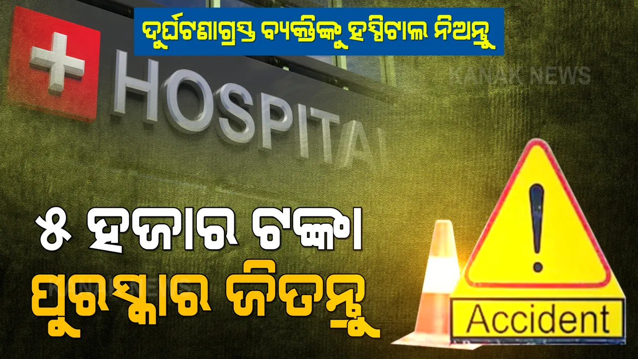  ମୋଦୀ ସରକାରଙ୍କ ବଡ ଘୋଷଣା । ସଡକ ଦୁର୍ଘଟଣାରେ ଆହତ ବ୍ୟକ୍ତିିଙ୍କୁ ହସ୍ପିଟାଲରେ ପହଞ୍ଚାଇଲେ ମିଳିବ ୫ ହଜାର ଟଙ୍କା ।