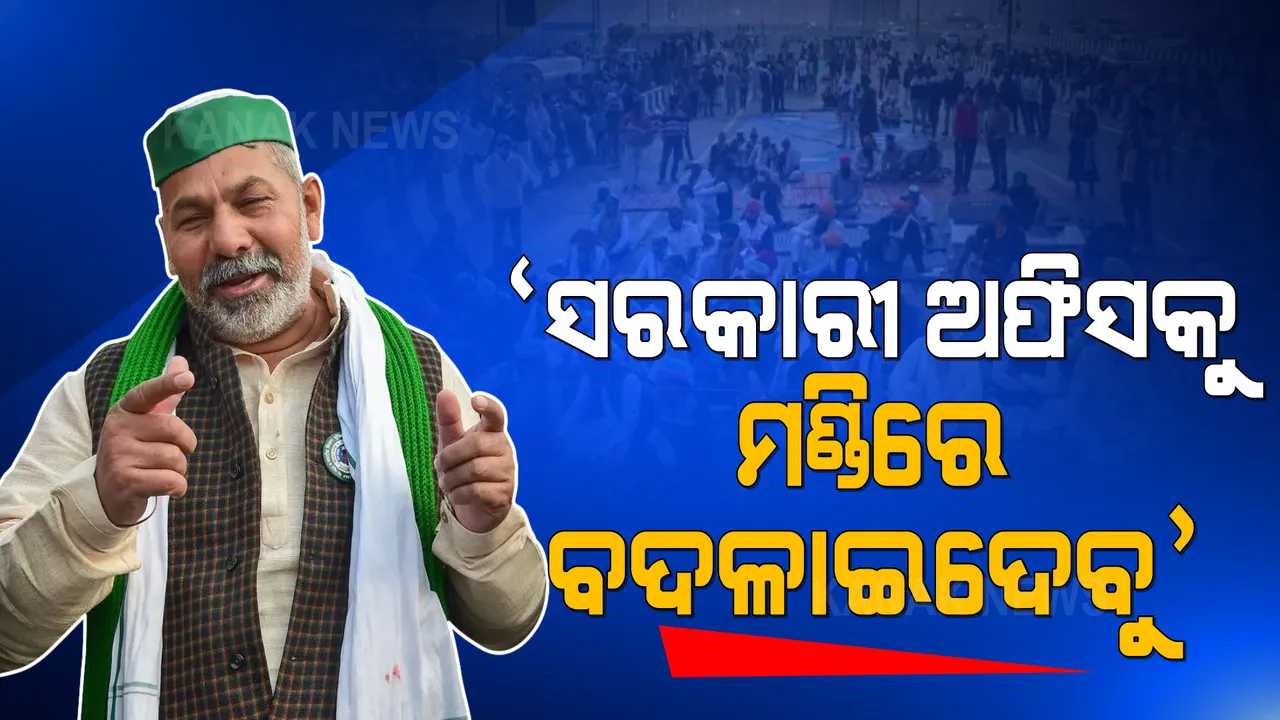  ରାକେଶ ଟିକାୟତଙ୍କ ଖୋଲା ଚେତାବନୀ । ଚାଷୀମାନଙ୍କୁ ଜୋର୍ ଜବରଦସ୍ତ ବର୍ଡରରୁ ହଟାଇଲେ, ସରକାରୀ ଅଫିସକୁ ମଣ୍ଡିରେ ବଦଳାଇଦେବୁ ।