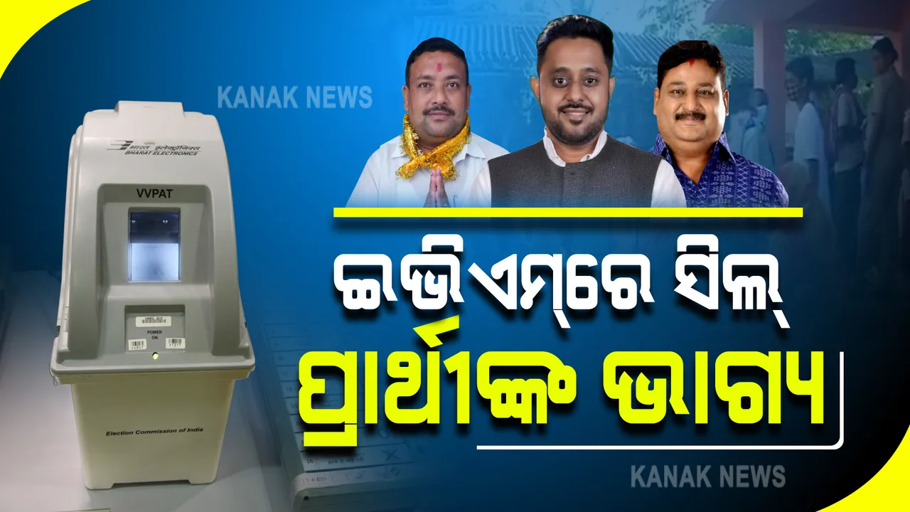  ସରିଲା ପିପିଲି ଉପନିର୍ବାଚନ ପାଇଁ ମତଦାନ : ଇଭିଏମରେ ସିଲ୍ ପ୍ରାର୍ଥୀଙ୍କ ଭାଗ୍ୟ; ଆସନ୍ତା ୩ରେ ଭୋଟ ଗଣତି