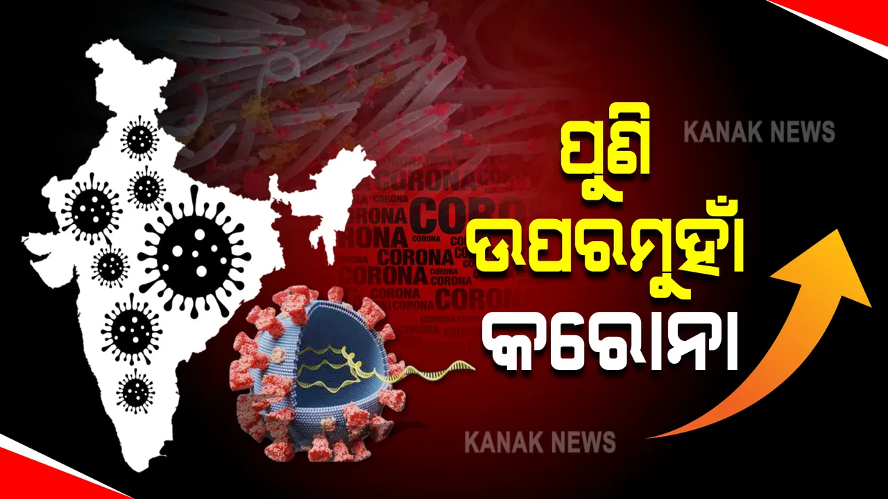  ଦେଶରେ ତିନି ଦିନ ଧରି ଉପରମୁହାଁ କରୋନା ସଂକ୍ରମଣ : ଗତ ୨୪ଘଂଟାରେ ୨୪,୩୫୪ନୂଆ ସଂକ୍ରମିତ