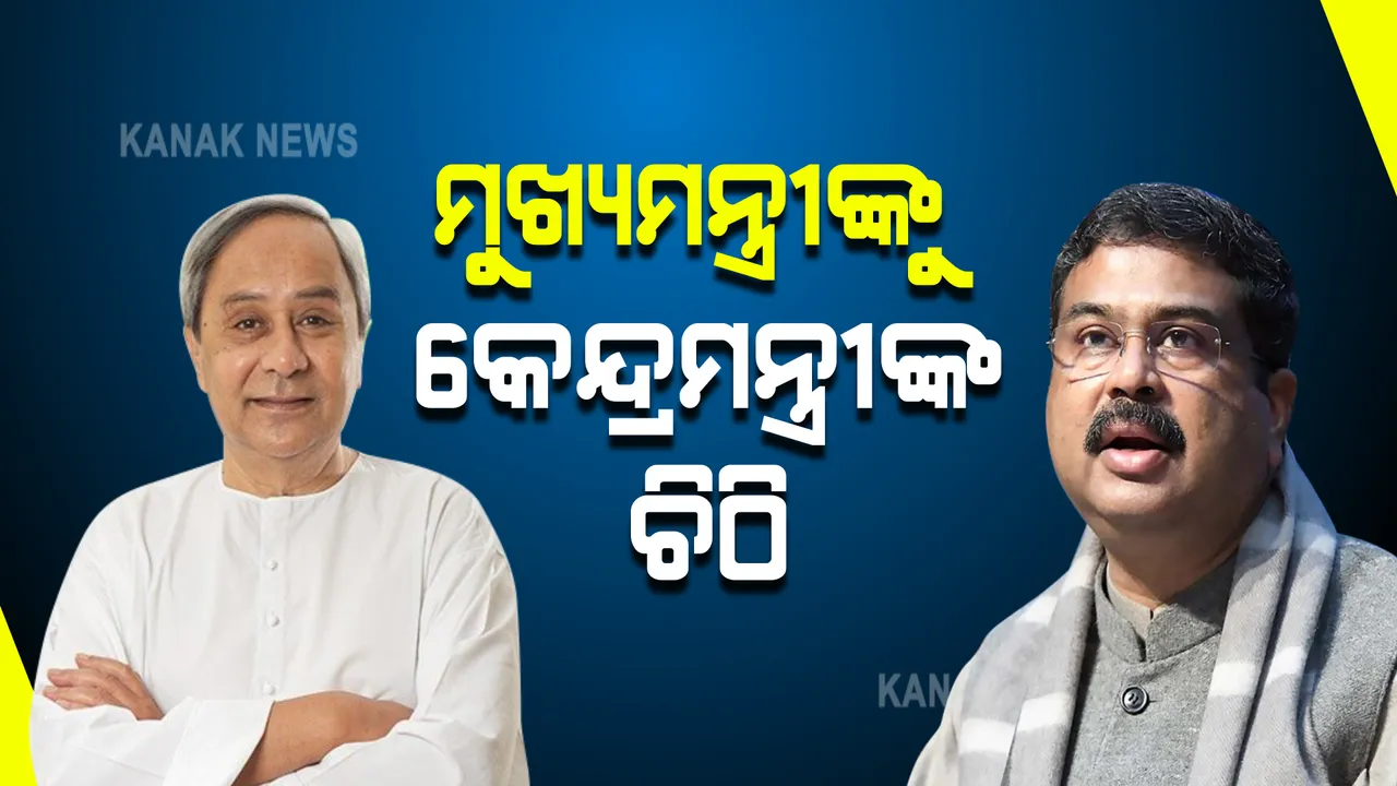  ପିଏସ୍ ସ୍ୱାମୀତ୍ୱ ଯୋଜନା : ମୁଖ୍ୟମନ୍ତ୍ରୀଙ୍କୁ ଚିଠି ଲେଖିଲେ କେନ୍ଦ୍ରମନ୍ତ୍ରୀ ଧର୍ମେନ୍ଦ୍ର ପ୍ରଧାନ 