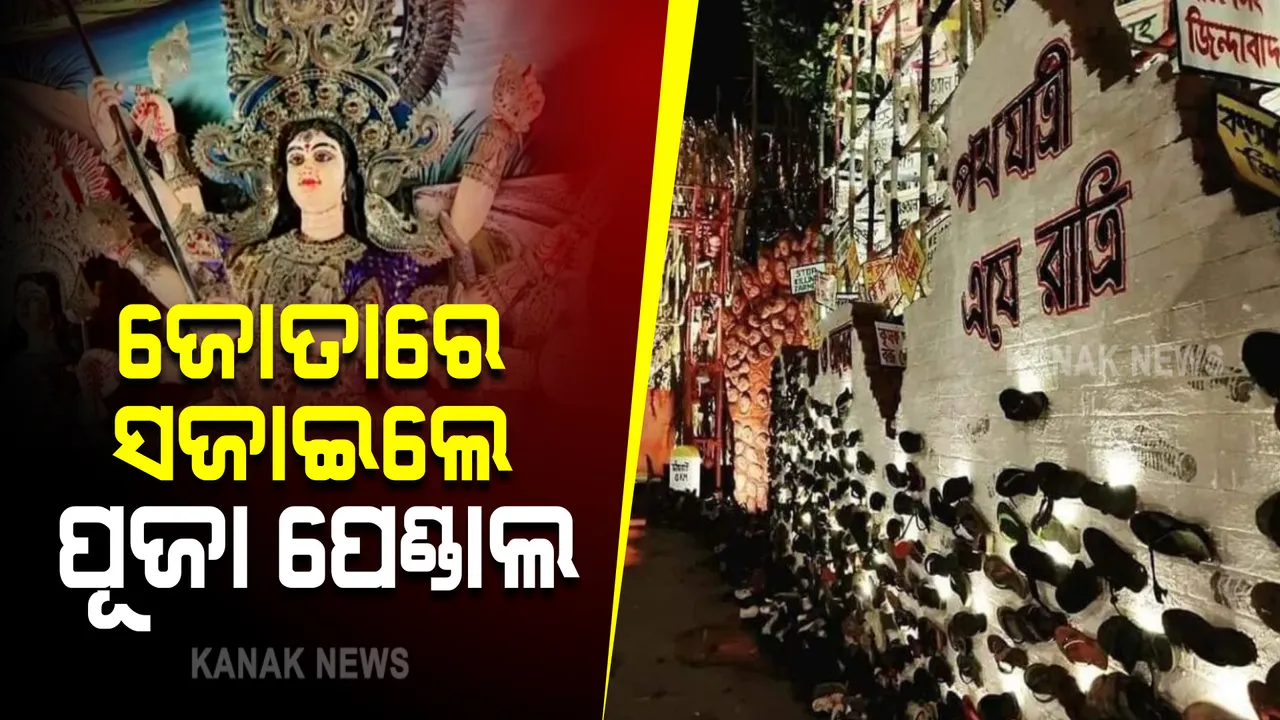  ଜୋତାରେ ସଜାହେଲା ପୂଜା ପେଣ୍ଡାଲ । ଆୟୋଜକଙ୍କ ଉପରେ ଗର୍ଜିଲେ ବିଜେପି, ବିଏଚପି