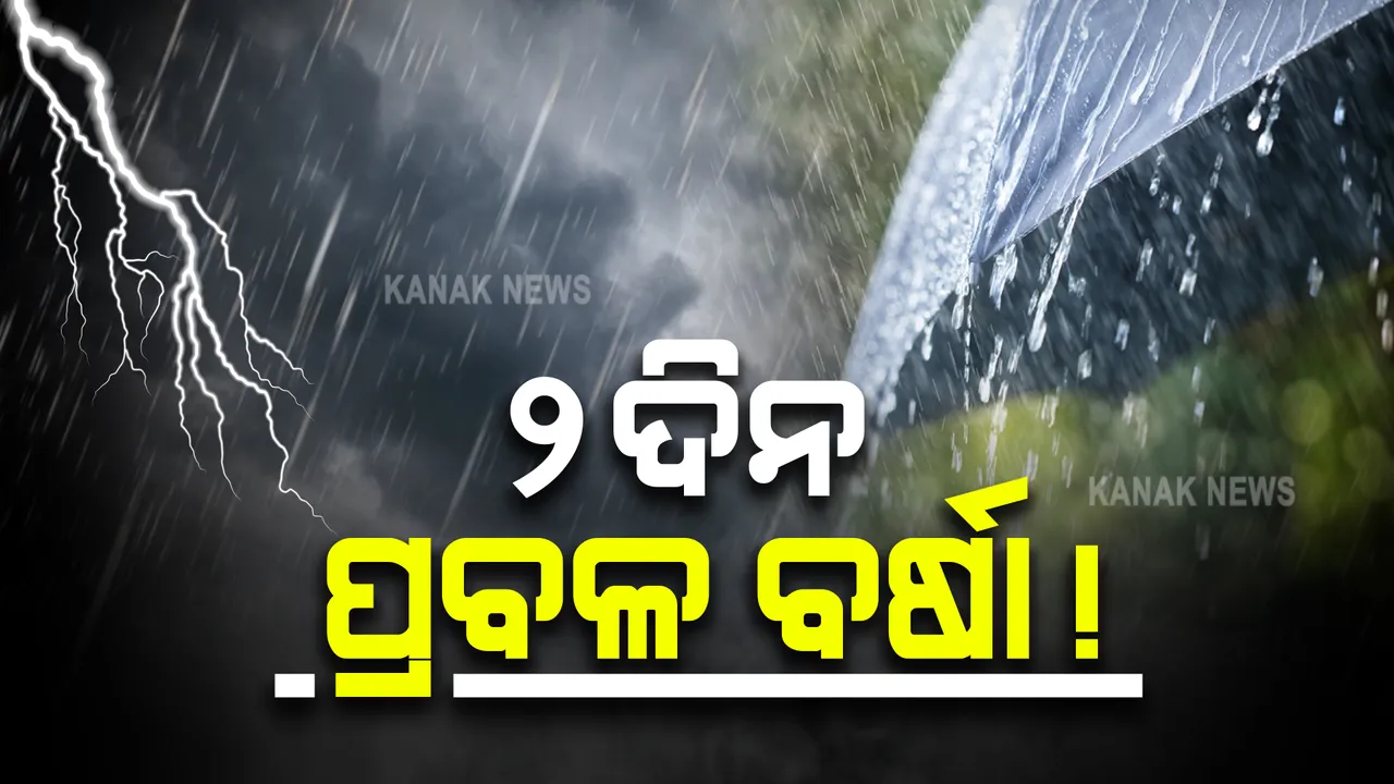 ଦୁଇ ଦିନ ପ୍ରବଳ ବର୍ଷା ସମ୍ଭାବନା