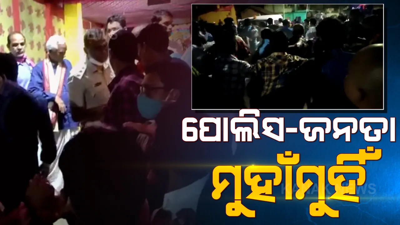  ପୋଲିସ ଜନତା ମୁହାଁମୁହିଁ: କୋଭିଡ ନିୟମ ପାଳନ କରିବାକୁ କହିବାରୁ ଉତ୍ତେଜନା
