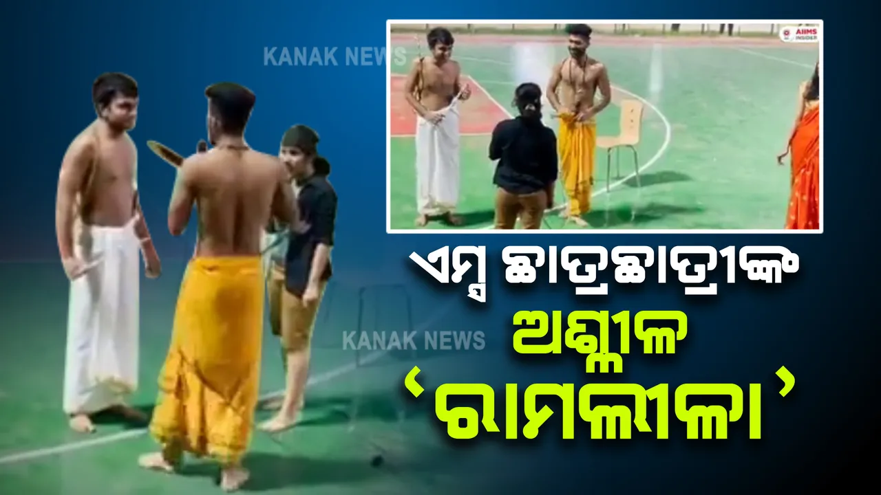  ଅଶ୍ଳୀଳ ଢଙ୍ଗରେ ରାମଲୀଳା ପରିବେଷଣ କରି ବିବାଦରେ ଦିଲ୍ଲୀ ଏମ୍ସ : ରାମାୟଣର ଚରିତ୍ରକୁ କଦର୍ଥ କରିଥିବା ଭିଡିଓ ଭାଇରାଲ
