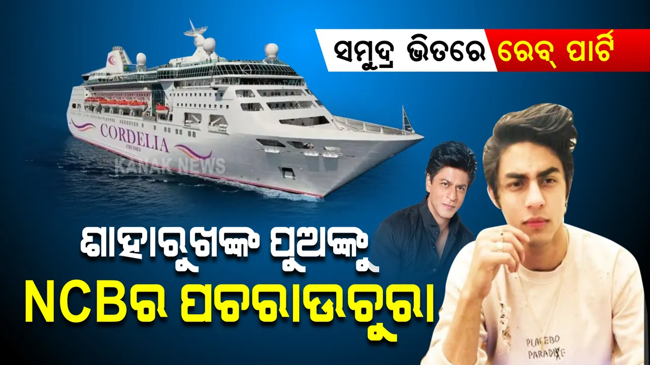  ସମୁଦ୍ର ଭିତରେ ରେବ୍ ପାର୍ଟି । ଶାହାରୁଖ ଖାନଙ୍କ ପୁଅକୁ ଏନସିବିର ପଚରାଉଚୁରା।