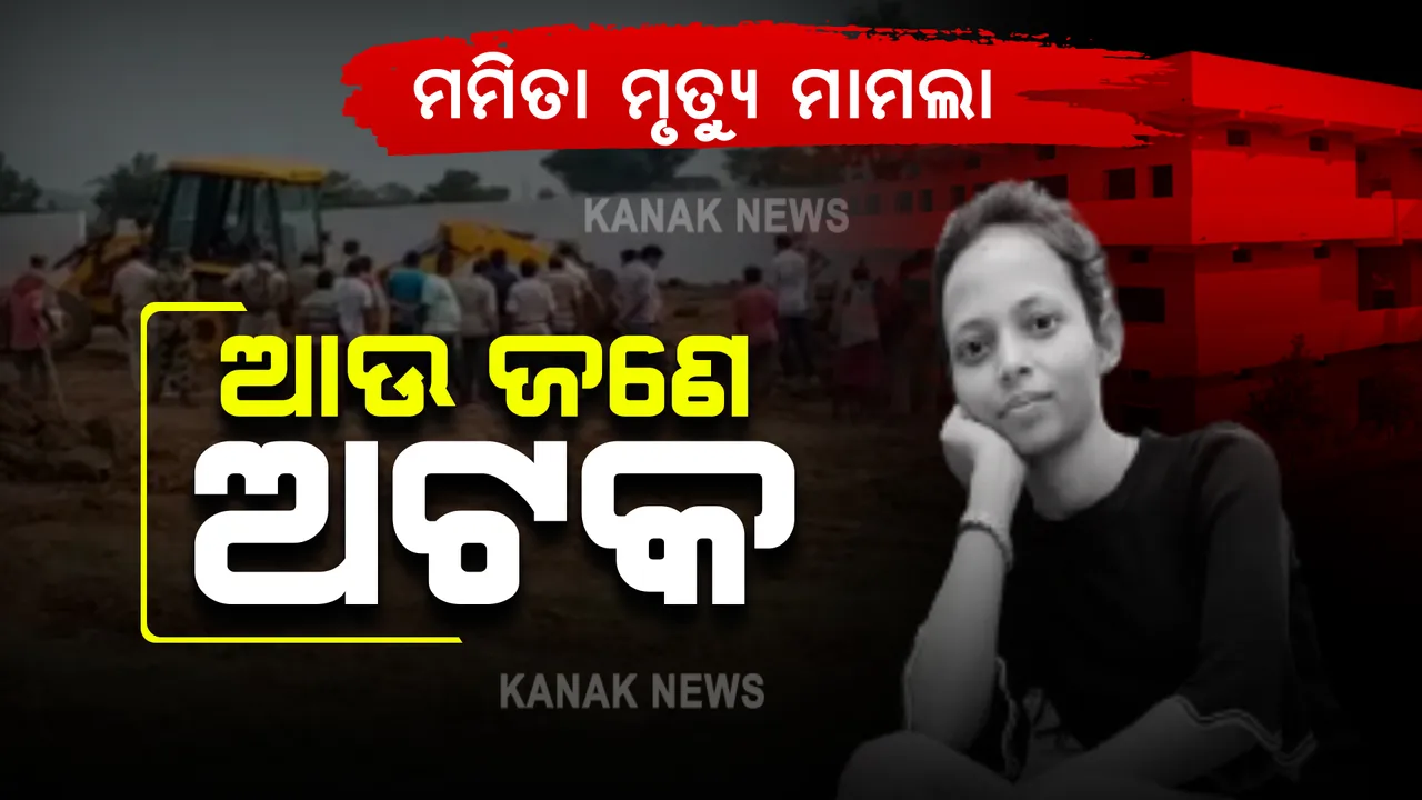  ମମିତା ମେହେର ମୃତ୍ୟୁ ମାମଲା : ଆଉ ଜଣେ ଅଭିଯୁକ୍ତକୁ ଅଟକ ରଖିଲା ପୁଲିସ୍