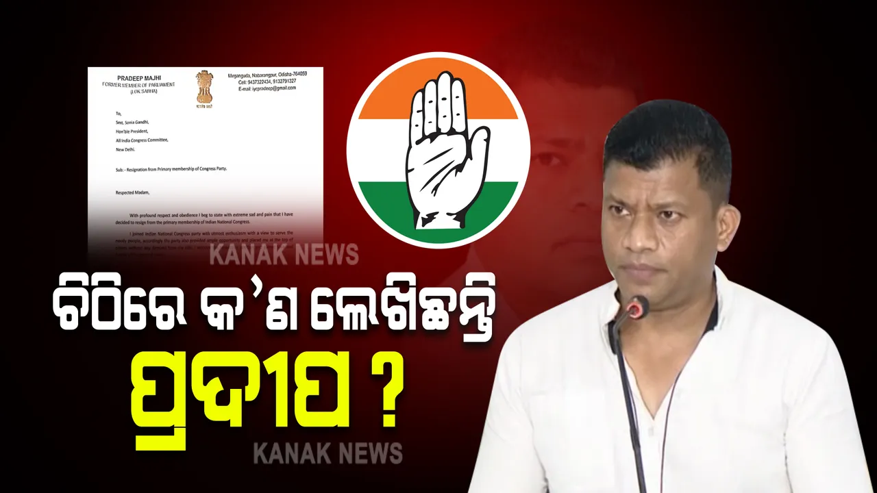  କାହିଁକି କଂଗ୍ରେସ ଛାଡ଼ିଲେ ପ୍ରଦୀପ ମାଝୀ ? ଚିଠିରେ ଲେଖିଲେ ଦଳ ଛାଡିବାର କାରଣ