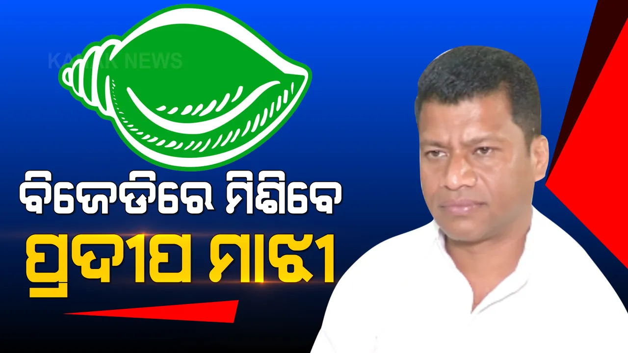  ବିଜେଡିରେ ମିଶିବେ ପ୍ରଦୀପ ମାଝୀ: ପ୍ରେସମିଟରେ କଲେ ମୁଖ୍ୟମନ୍ତ୍ରୀଙ୍କ ପ୍ରଶଂସା