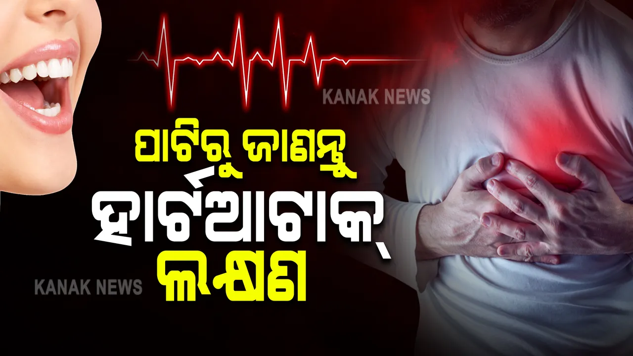  ପାଟି ଭିତରୁ ହୃଦଘାତର ସତର୍କ ସୂଚନା । କରନ୍ତୁନି ଅଣଦେଖା ।
