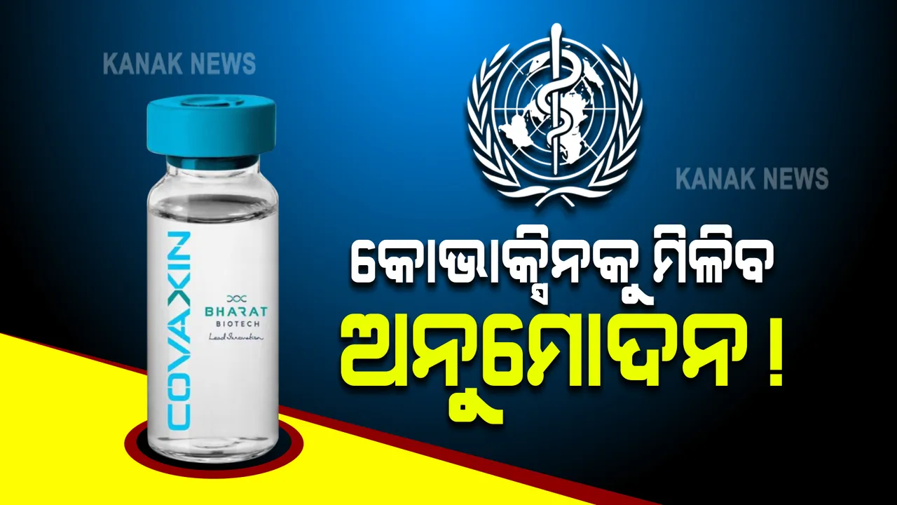  କୋଭାକ୍ସିନ ଟିକାକୁ ଆଜି ମିଳିପାରେ ଡବ୍ଲୁଏଚଓର ଅନୁମୋଦନ : ବୈଷୟିକ ପରାମର୍ଶଦାତା କମିଟିର ବୈଠକରେ ହେବ ନିଷ୍ପତ୍ତି
