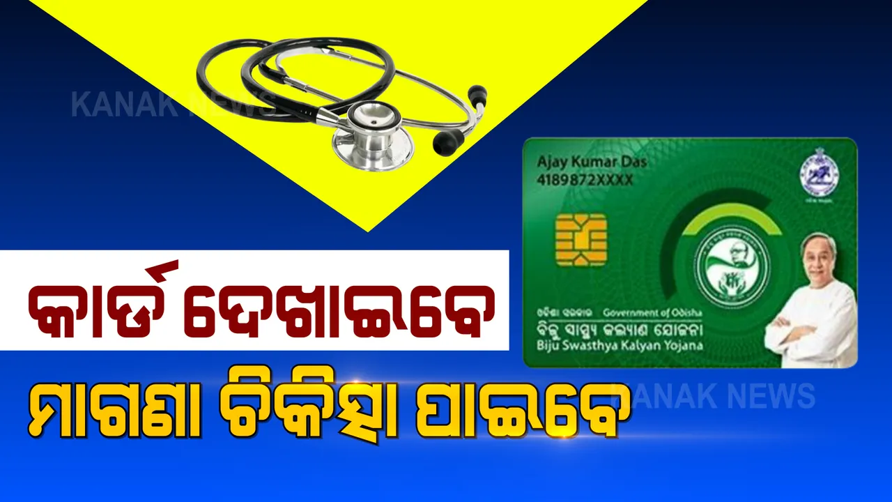  କେଉଁମାନଙ୍କୁ ମିଳିବ ବିଜୁ ସ୍ୱାସ୍ଥ୍ୟ ସ୍ମାର୍ଟ କାର୍ଡ ? ଥରେ ନଜର ପକାଇ ନିଅନ୍ତୁ ପୂରା ତାଲିକା ଉପରେ