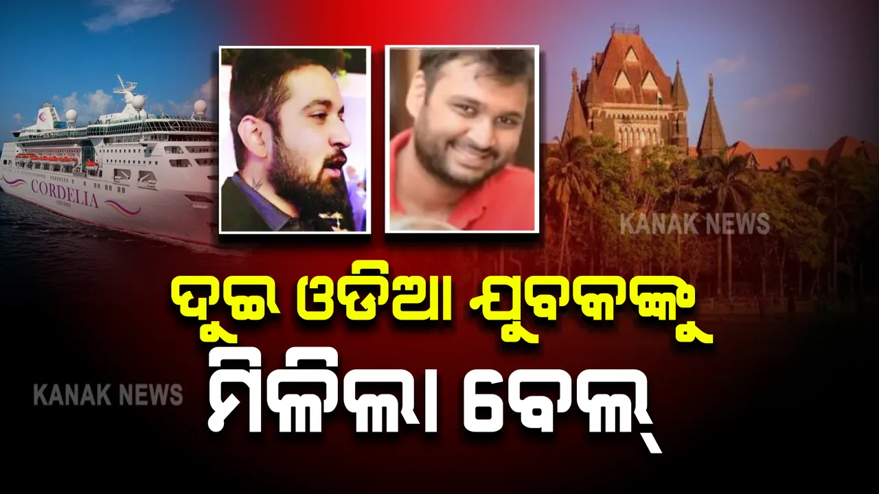  କ୍ରୁଜ ଡ୍ରଗ୍ସ ପାର୍ଟି ଘଟଣା । ଦୁଇ ଓଡିଆ ଯୁବକଙ୍କୁ ମିଳିଲା ବେଲ୍