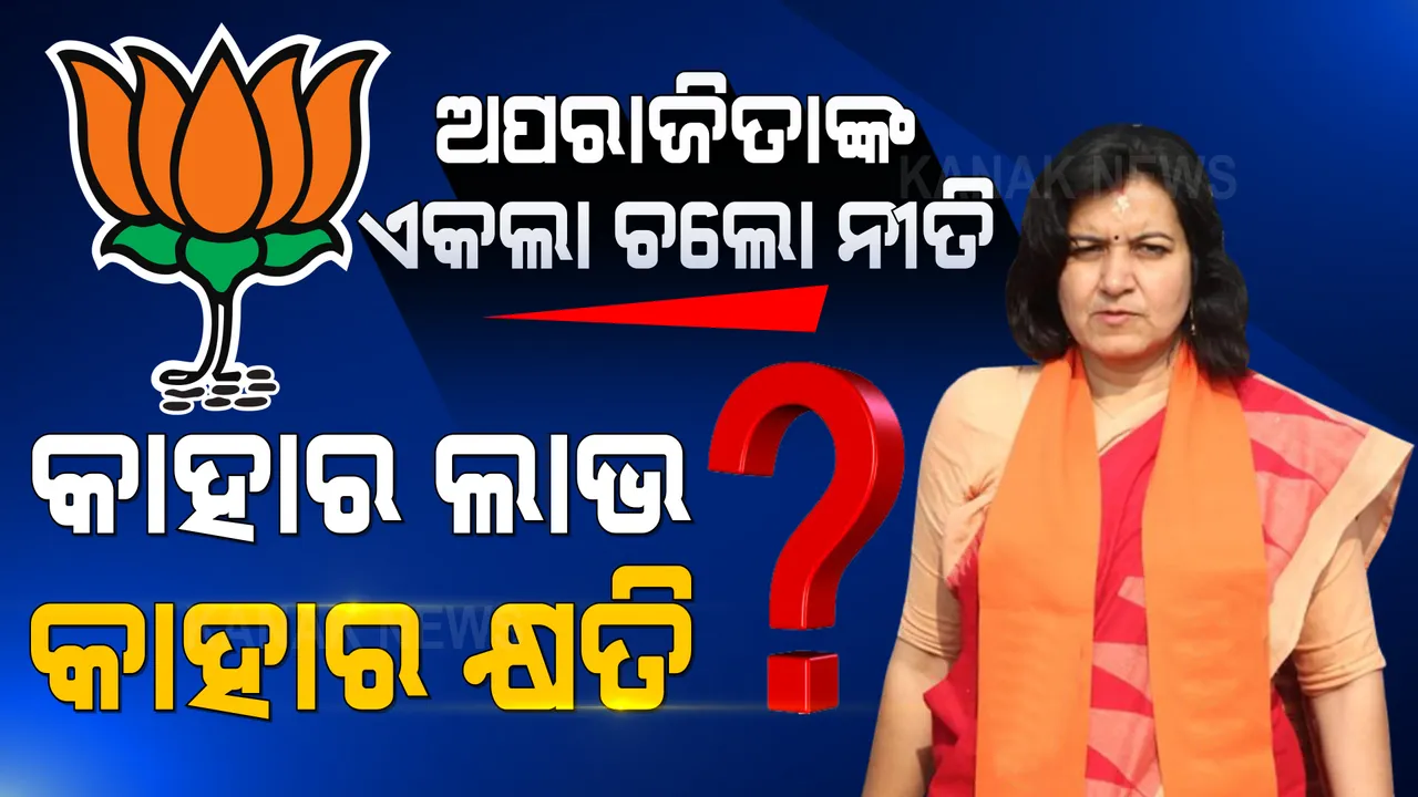  ଦଳରୁ ଦୂରରେ କି ଭୁବନେଶ୍ୱର ସାଂସଦ? ଅପରାଜିତାଙ୍କ ଏକଲା ଚଲୋ ନୀତି : କାହାର ଲାଭ, କାହାର କ୍ଷତି?