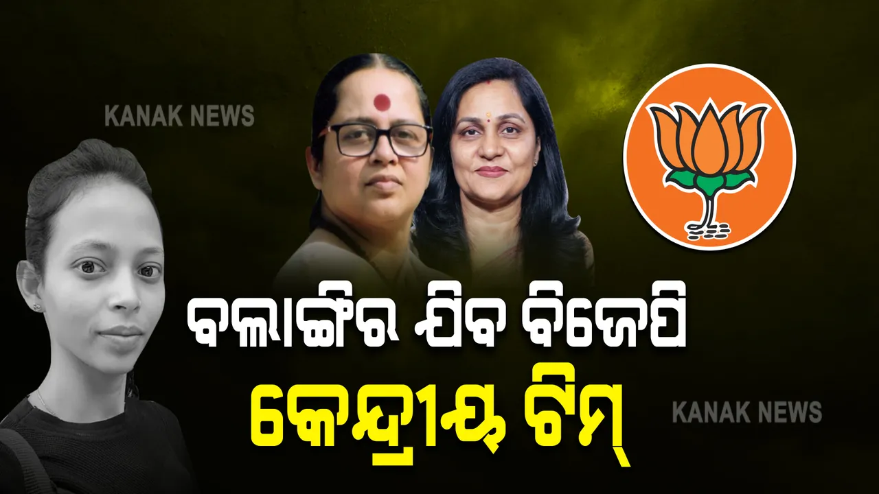  ବଲାଙ୍ଗିର ଯିବ ବିଜେପି କେନ୍ଦ୍ରୀୟ ଟିମ୍ : ମମିତାଙ୍କ ପରିବାରକୁ ଭେଟିବା ପରେ ମହାଲିଙ୍ଗ ଷ୍ଟାଡିୟମକୁ କରିବେ ଗସ୍ତ