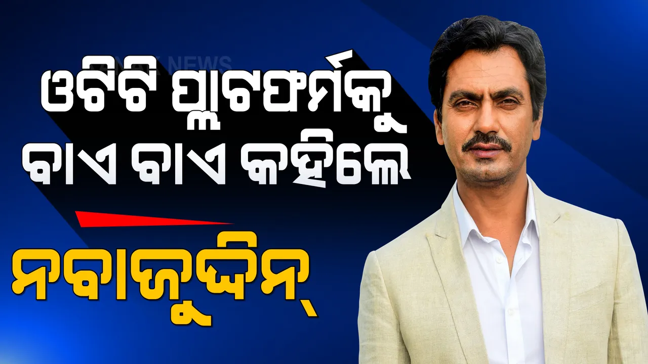  ଓଟିଟି ପ୍ଲାଟଫର୍ମ ଛାଡିବାକୁ ନିଷ୍ପତ୍ତି ନେଲେ ବଲିଉଡ୍ ଅଭିନେତା ନବାଜୁଦ୍ଦିନ୍ ସିଦ୍ଦିକୀ । ପଢନ୍ତୁ, କଣ କହିଲେ ଏହି ଅଭିନେତା...