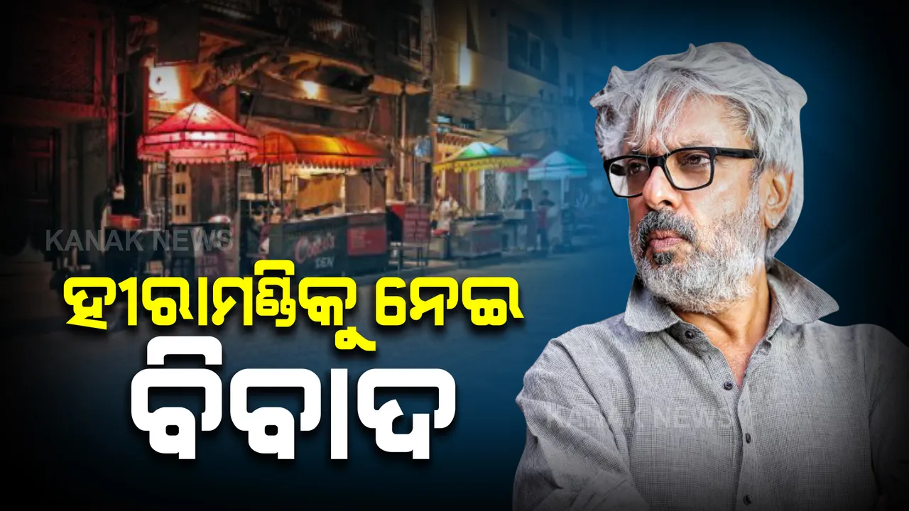  ପୁଣି ବିବାଦରେ ଭଁସାଲିଙ୍କ ଫିଲ୍ମ: ପାକିସ୍ତାନରେ ବିରୋଧ