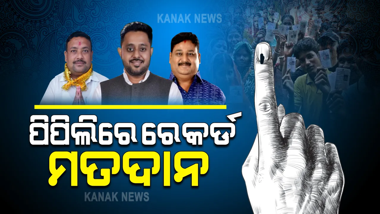  ପିପିଲି ଉପନିର୍ବାଚନରେ ରେକର୍ଡ ମତଦାନ : ୭୮.୨୪% ଭୋଟିଂ; ସାଧାରଣ ନିର୍ବାଚନରେ ହୋଇଥିଲା ୭୬% ଭୋଟିଂ