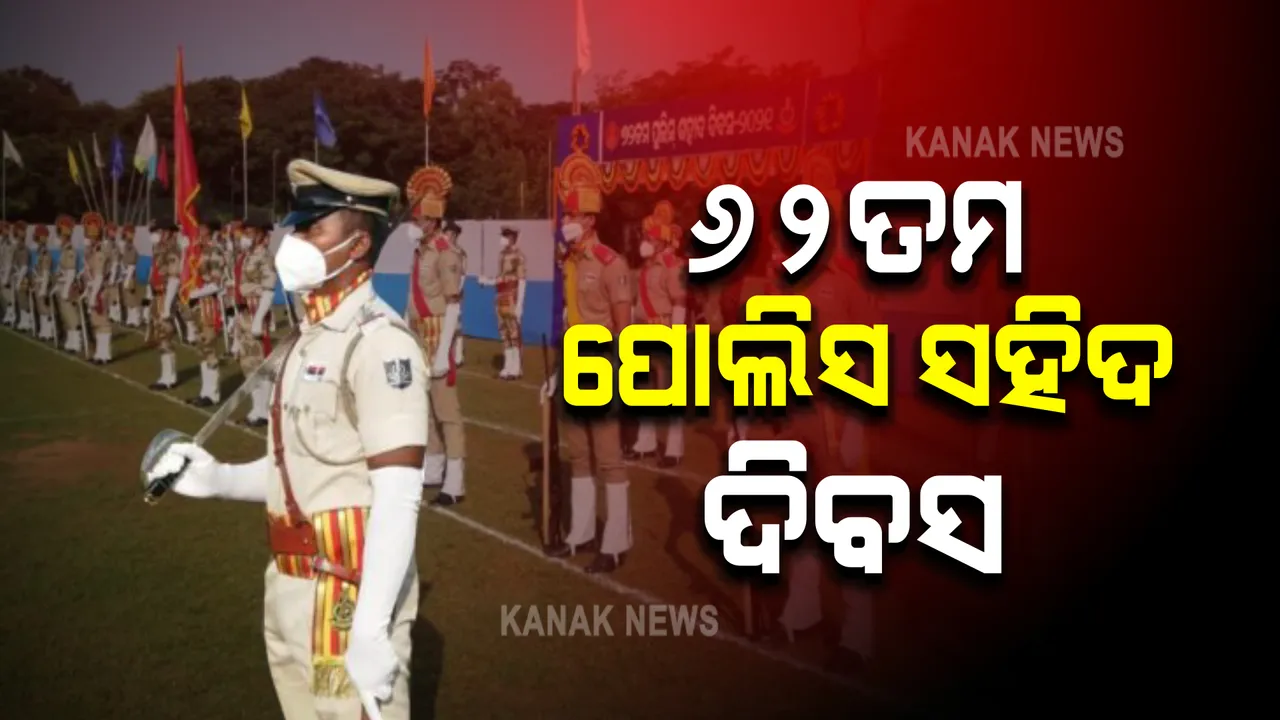  କମିଶନରେଟ୍ ପୋଲିସ ପକ୍ଷରୁ ସହିଦ ଦିବସ ପାଳିତ । ମୁଖ୍ୟ ଅତିଥି ଭାବେ ଯୋଗଦେଲେ ପୋଲିସ କମିଶନର