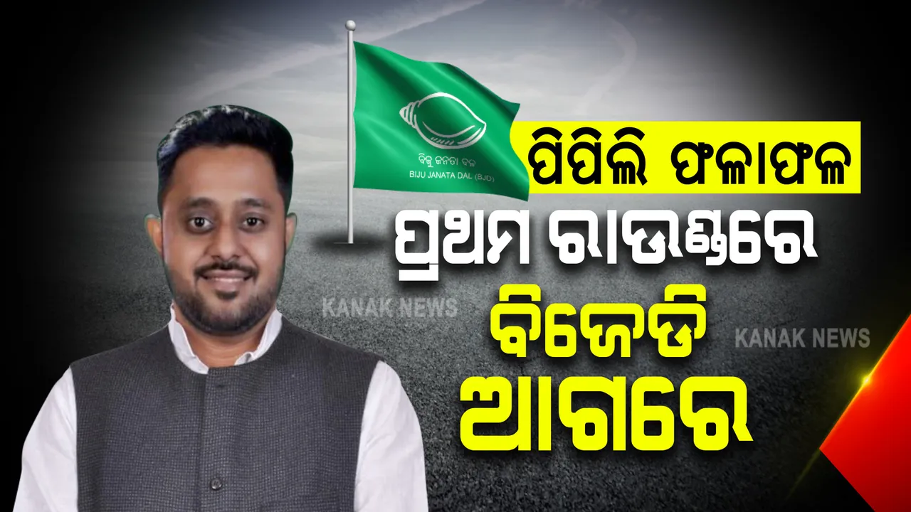  ପିପିଲି ଫଳାଫଳ : ପ୍ରଥମ ରାଉଣ୍ଡରେ ବିଜେଡି ଆଗୁଆ ସୂଚନା, ଜାଣନ୍ତୁ କାହାକୁ ମିଳିଲା କେତେ ଭୋଟ?