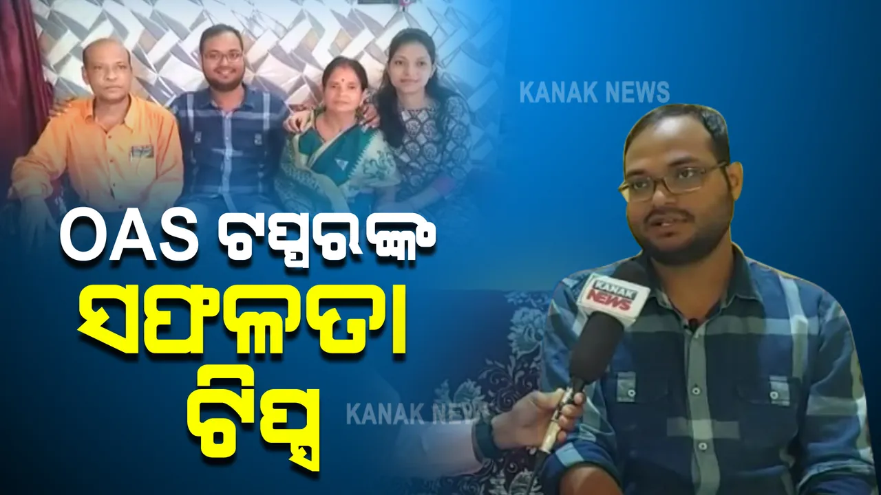  ସଫଳତାର ମନ୍ତ୍ର ଦେଲେ ଓଏଏସ ଟପ୍ପର ଅଶ୍ୱିନୀ ପଣ୍ଡା : ପ୍ରଥମ ୧୦ ଜଣଙ୍କ ମଧ୍ୟରେ ଅଛନ୍ତି ୩ ଝିଅ
