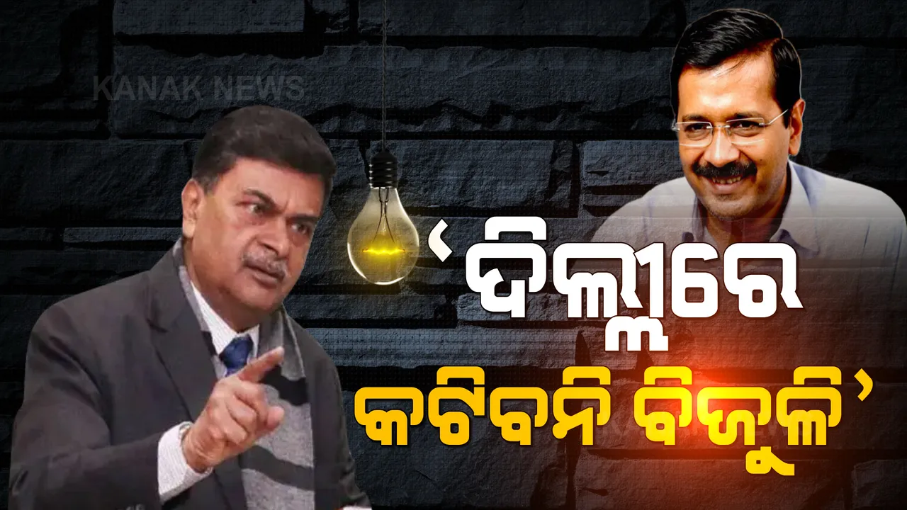  ଦିଲ୍ଲୀରେ ନାହିଁ ବିଜୁଳି ସମସ୍ୟା । ବିନା କାରଣରେ ମିଛ ଖବର ଖେଳାଉଛନ୍ତି ମୁଖ୍ୟମନ୍ତ୍ରୀ: କେନ୍ଦ୍ର ଶକ୍ତିମନ୍ତ୍ରୀ