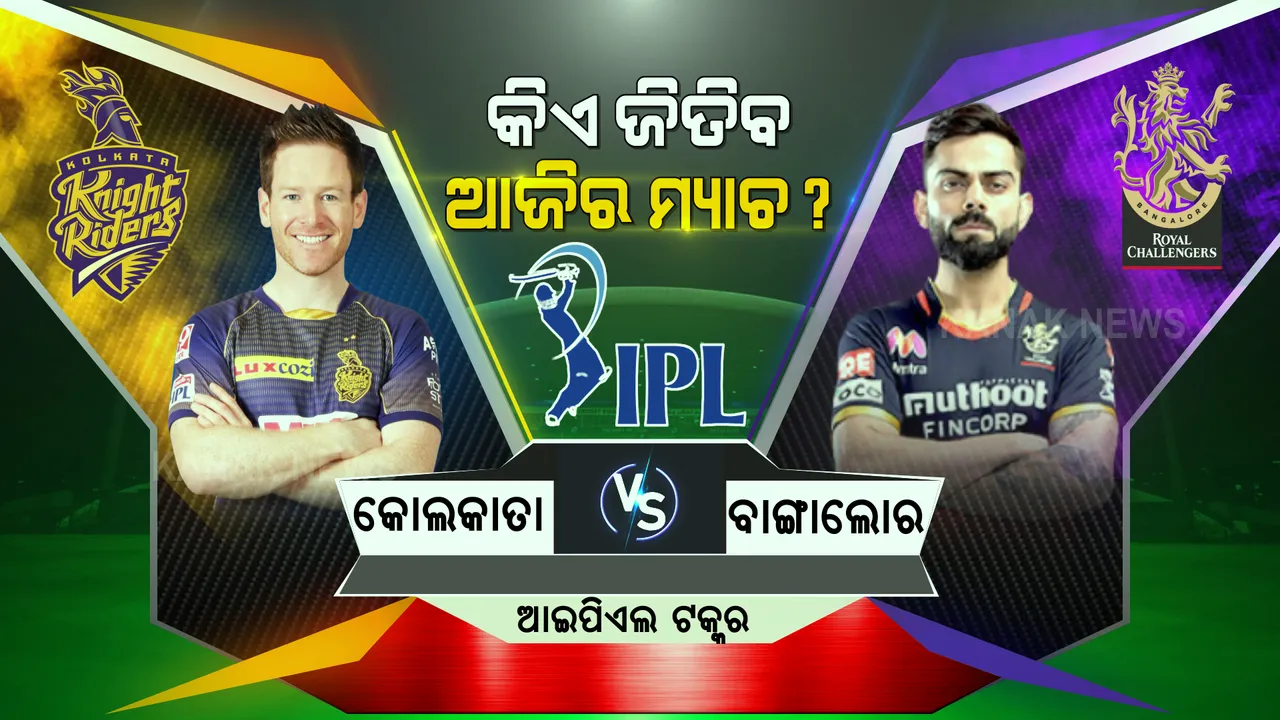  ଆଇପିଏଲ ଟକ୍କର : ଆଜି ରୟାଲ ଚାଲେଞ୍ଜର୍ସ ବାଙ୍ଗାଲୋରକୁ ଭେଟିବ କୋଲକାତା ନାଇଟ୍ ରାଇଡର୍ସ