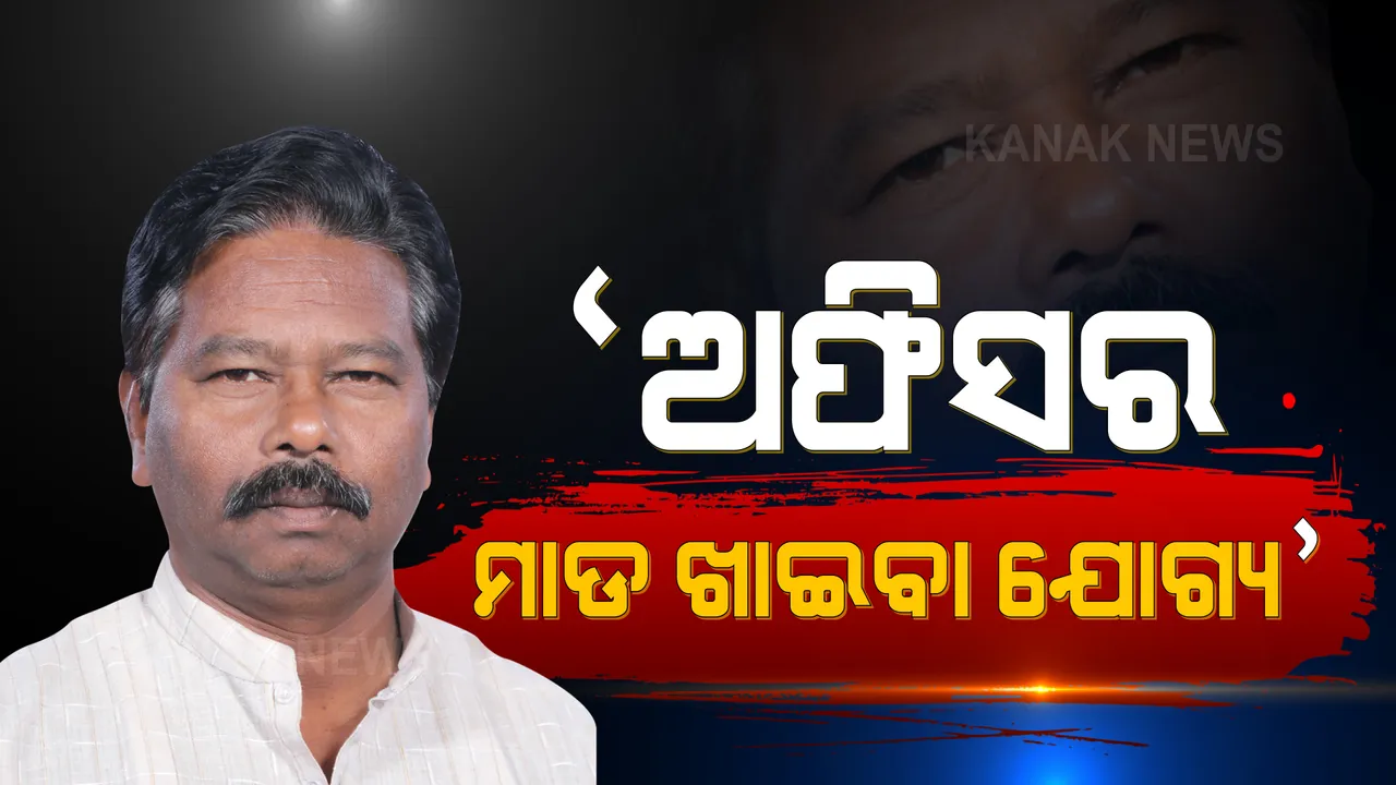  ବୋଲ ମାନୁନି କେନ୍ଦ୍ରମନ୍ତ୍ରୀ ବିଶ୍ୱେଶ୍ୱର ଟୁଡୁଙ୍କ ତୁଣ୍ଡ । ସରକାରୀ ଅଧିକାରୀଙ୍କୁ ଅପଶବ୍ଦ ପ୍ରୟୋଗ ସହ କହିଲେ, ‘ଅଫିସର ମାଡ଼ ଖାଇବା ଯୋଗ୍ୟ’ ।