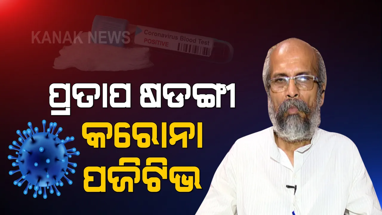  ପୂର୍ବତନ କେନ୍ଦ୍ରମନ୍ତ୍ରୀ ପ୍ରତାପ ଷଡ଼ଙ୍ଗୀ କରୋନା ପଜିଟିଭ, ଏମ୍ସ ହସ୍ପିଟାଲ ସ୍ଥାନାନ୍ତର