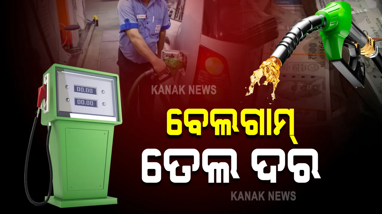  ତେଲ ଦର ବୃଦ୍ଧିରେ ଲାଗୁନି ବ୍ରେକ୍ । ଆଜି ପୁଣି ବଢ଼ିଲା ପେଟ୍ରୋଲ ଓ ଡିଜେଲ, ଭୁବନେଶ୍ୱରରେ ପେଟ୍ରୋଲ ତୈଳ ଦର କେତେ ଜାଣନ୍ତୁ...