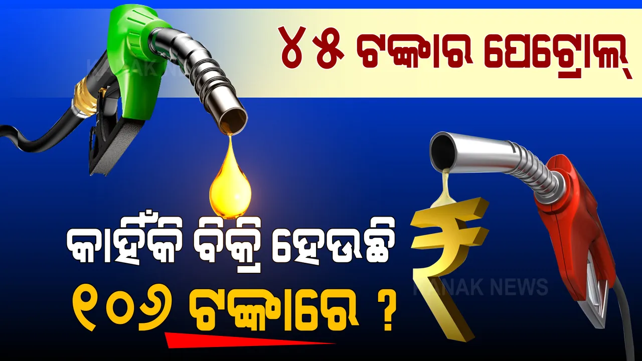  ଜାଣନ୍ତୁ ୪୫ଟଙ୍କାର ପେଟ୍ରୋଲ ପାଇଁ କାହିଁକି ଆପଣ ଗଣୁଛନ୍ତି ୧୦୬ଟଙ୍କା ।