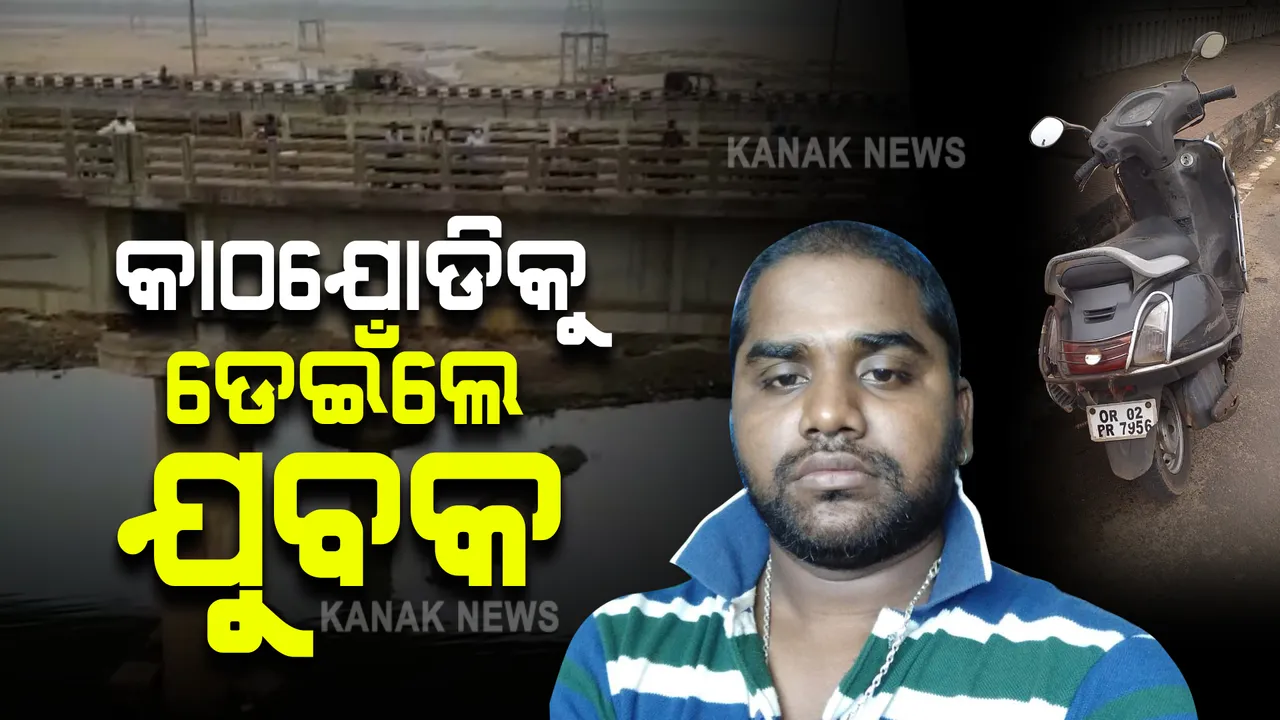  କାଠଯୋଡ଼ି ପୋଲ ଉପରୁ ନଦୀକୁ ଡେଇଁ ପଡ଼ିଲେ ଯୁବକ : ନିଖୋଜ ଡେଇଁ ପଡିବାର କାରଣ ଅସ୍ପଷ୍ଟ