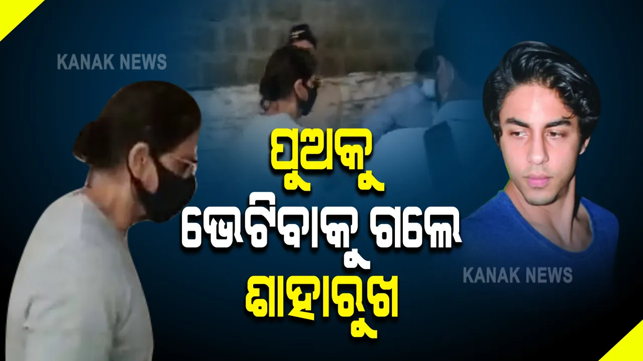  ଜେଲରେ ପୁଅକୁ ଭେଟିଲେ ସାହାରୁଖ ଖାନ୍ । ୧୮ ଦିନ ହେବ ଜେଲରେ ଦିନ କାଟିଲେଣି ଆରୟନ
