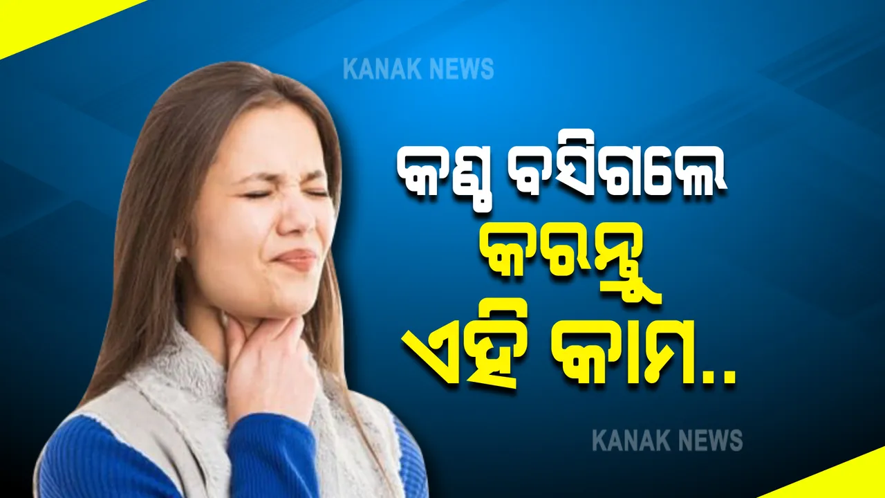  ଶୀତଦିନେ କଣ୍ଠ ବସିଯିବା ବଡ ସମସ୍ୟା । କିପରି ପାଇବେ ମୁକ୍ତି?