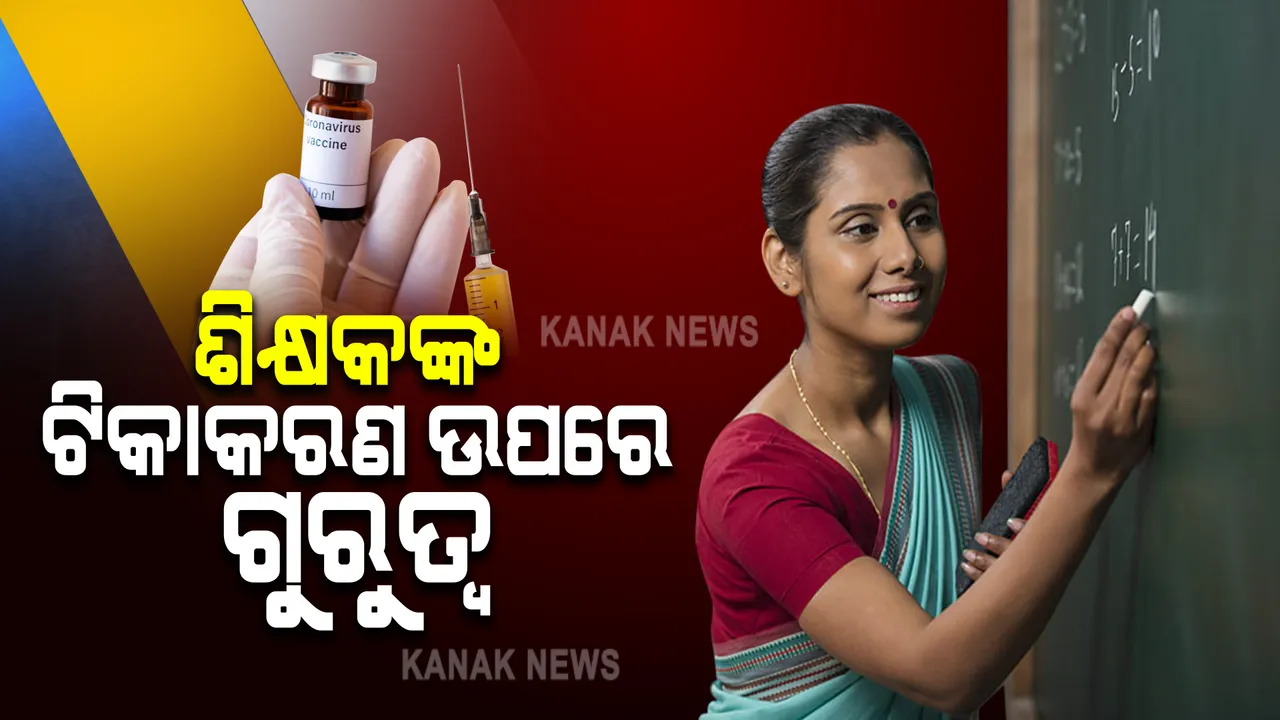  ରାଜ୍ୟରେ ଶିକ୍ଷକଙ୍କ ଟିକାକରଣ ଉପରେ ଗୁରୁତ୍ୱ : ପାଖାପାଖି ୯୦ % ଶିକ୍ଷକ ନେଲେଣି କରୋନା ଟିକା