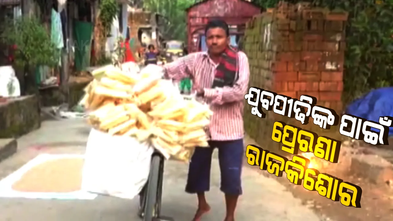  ଯୁବପୀଢିଙ୍କ ପାଇଁ ପ୍ରେରଣା ରାଜକିଶୋର ସ୍ୱାଇଁ । ଦିବ୍ୟାଙ୍ଗ ହୋଇ ହାରିନାହାନ୍ତି, ଗାଁ ଗାଁ ବୁଲି ବିକ୍ରି କରୁଛନ୍ତି ପାମ୍ପଡ ଓ ନଳୀ ।