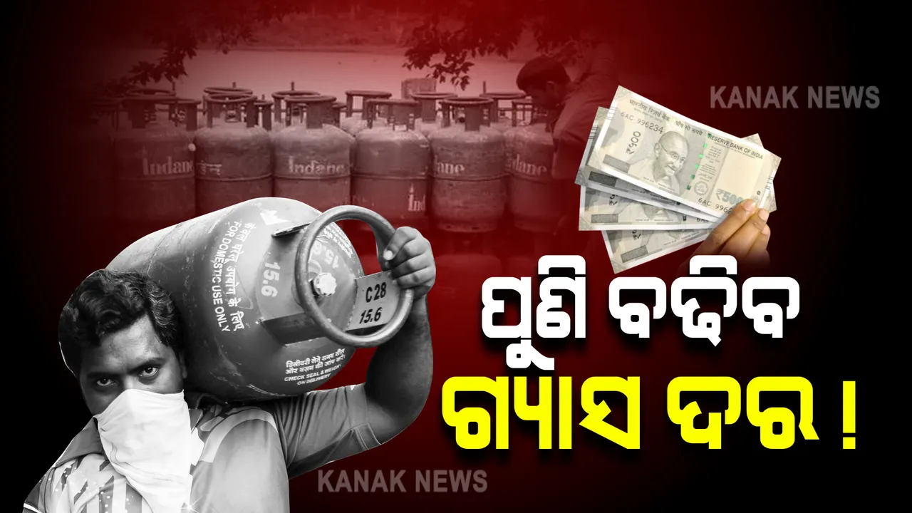  ଦୀପାବଳିରେ ଲାଗିବ ବଡ ଝଟକା : ଆସନ୍ତା ସପ୍ତାହରେ ବଢିବ ରୋଷେଇ ଗ୍ୟାସ୍ ଦର !