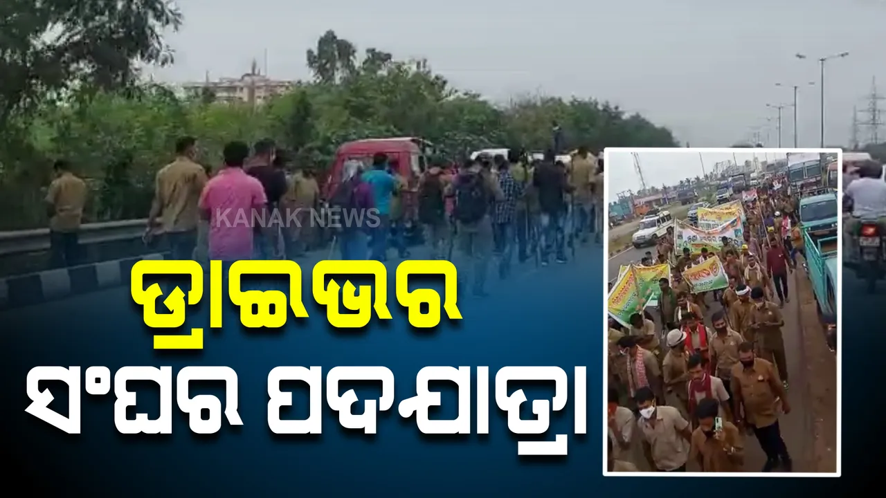  ଡ୍ରାଇଭର ସଂଘର ପଦଯାତ୍ରା : ପଳାସୁଣି ଛକରୁ ନବୀନ ନିବାସ ଯାଏଁ ବାହାରିଛନ୍ତି ୩୦ ଜିଲ୍ଲାର ଶତାଧିକ ସଦସ୍ୟ