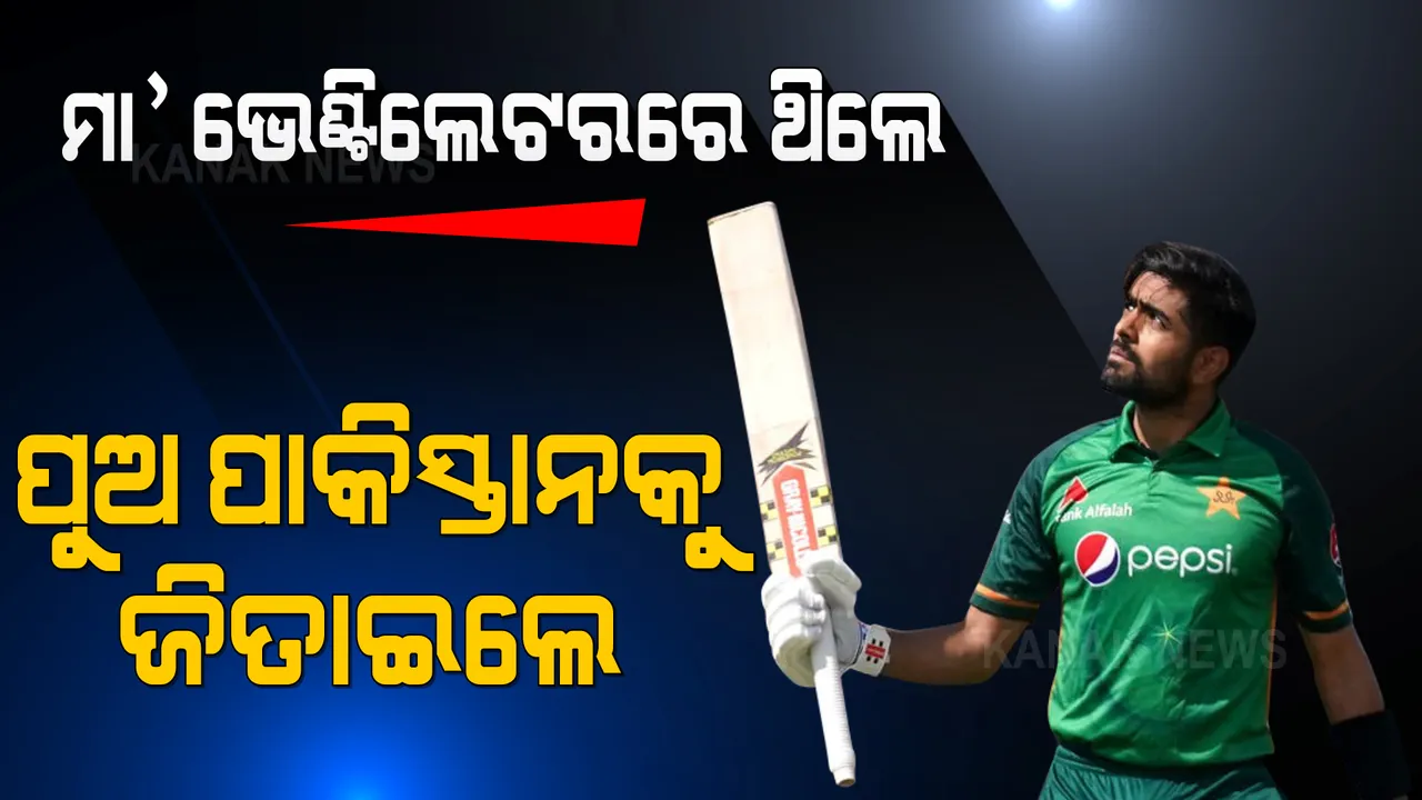  ମାଆ ଭେଣ୍ଟିଲେଟରରେ ଜୀବନ ମୃତ୍ୟୁ ସହ ସଂଘର୍ଷ କରୁଥିଲେ, ପୁଅ ପଡିଆରେ ପାକିସ୍ତାନକୁ ବିଜୟୀ କରାଇଲେ । ବାବରଙ୍କ ବାପା କହିଲେ ପୂରା କାହାଣୀ । 