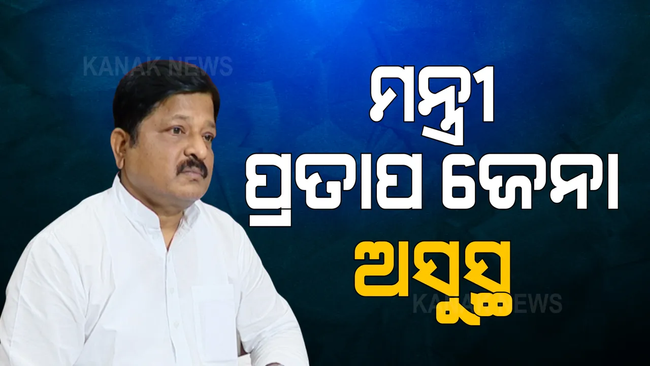  ମନ୍ତ୍ରୀ ପ୍ରତାପ ଜେନା ଅସୁସ୍ଥ । ଖୁବଶୀଘ୍ର କନ୍ଧମାଳରୁ ଭୁବନେଶ୍ୱରକୁ କରାଯିବ ଏୟାରଲିଫ୍ଟ ।