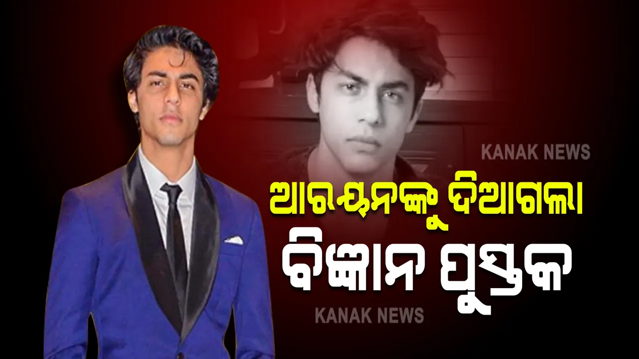  କ୍ରୁଜ ଡ୍ରଗ୍ସ ପାର୍ଟି ମାମଲା : ଏନସିବି ହେପାଜତରେ ଥିବା ଆରୟନଙ୍କୁ ଦିଆଗଲା ବିଜ୍ଞାନ ପୁସ୍ତକ