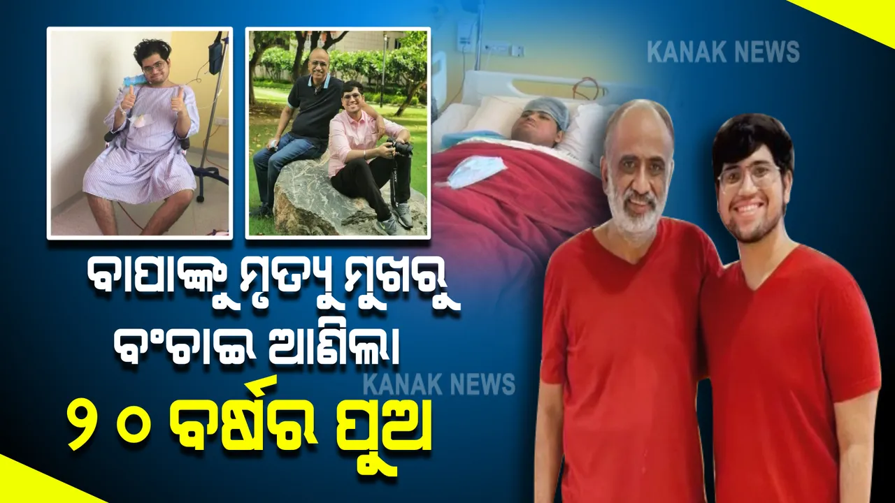  ବାପାଙ୍କୁ ନୂଆ ଜୀବନ ଦେଲା ପୁଅ : ମୃତ୍ୟୁ ମୁଖରୁ ବଂଚାଇ ଆଣିଲା ୨୦ ବର୍ଷର ପୁଅ