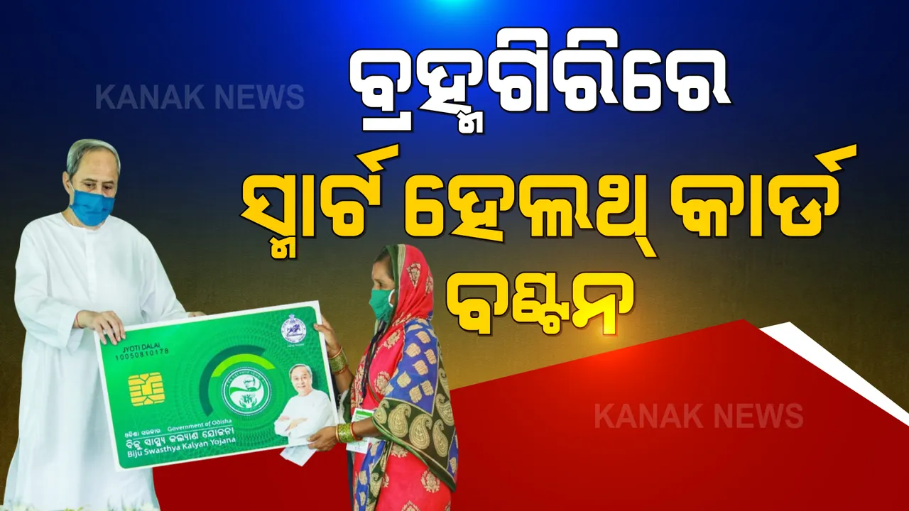  ବ୍ରହ୍ମଗିରିରେ ସ୍ମାର୍ଟ ହେଲଥ କାର୍ଡ ବଣ୍ଟନ କଲେ ମୁଖ୍ୟମନ୍ତ୍ରୀ: କହିଲେ, ଆପଣଙ୍କ ସ୍ୱାସ୍ଥ୍ୟ ସୁରକ୍ଷା ମୋ ସରକାର ଦାୟିତ୍ୱ