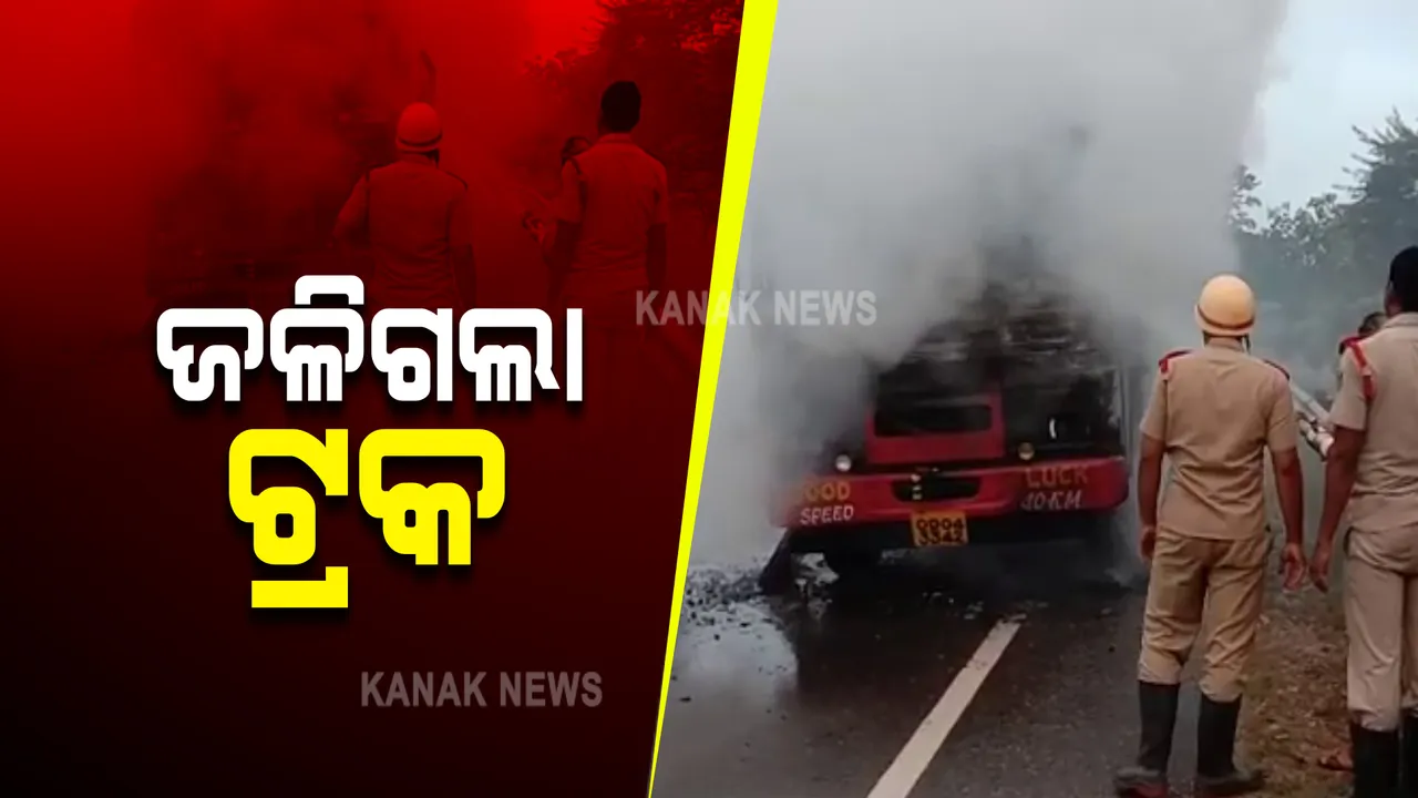  ଏଲପିଜି ବୋଝେଇ ଚଳନ୍ତା ଟ୍ରକରେ ନିଆଁ : ଘଟଣାସ୍ଥଳରେ ପହଞ୍ଚି ନିଆଁକୁ ଆୟତ କଲେ ଦମକଳ ବାହୀନି