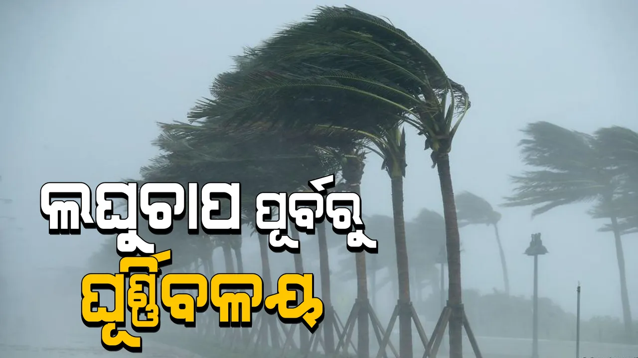  ବଙ୍ଗୋପସାଗରରେ ସକ୍ରିୟ ହେଉଛି ଘୂର୍ଣ୍ଣିବଳୟ । କାଲି ଲଘୁଚାପ ଆଶଙ୍କା, ୪-୫ ଦିନ ମଧ୍ୟରେ ଅଧିକ ଘନୀଭୂତ ହେବା ସମ୍ଭାବନା ।