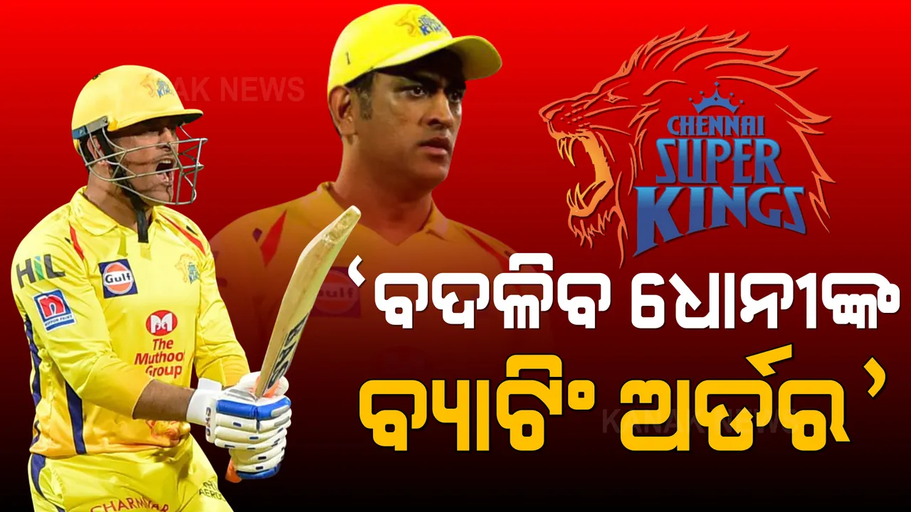  ଦିଲ୍ଲୀ ବିପକ୍ଷରେ ବଦଳିପାରେ ଧୋନୀଙ୍କ ବ୍ୟାଟିଂ ଅର୍ଡର । ପୂର୍ବ କ୍ରିକେଟର କହିଲେ ଏମିତି କଥା...