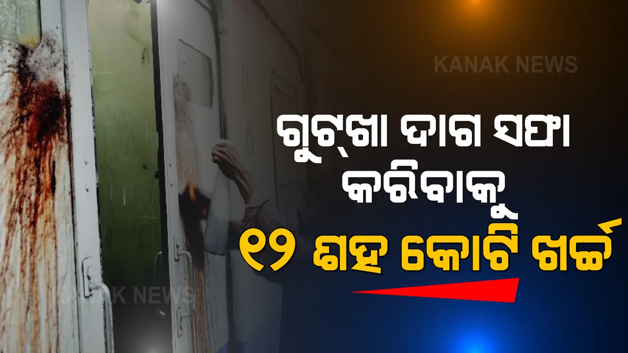  ଭାରତୀୟ ରେଳ ବିଭାଗର ଚମକାଇଦେବା ଭଳି ତଥ୍ୟ, ଗୁଟଖା ଦାଗ ସଫା କରିବାକୁ ବାର୍ଷିକ ଖର୍ଚ୍ଚ ହେଉଛି ଏତେ ଟଙ୍କା