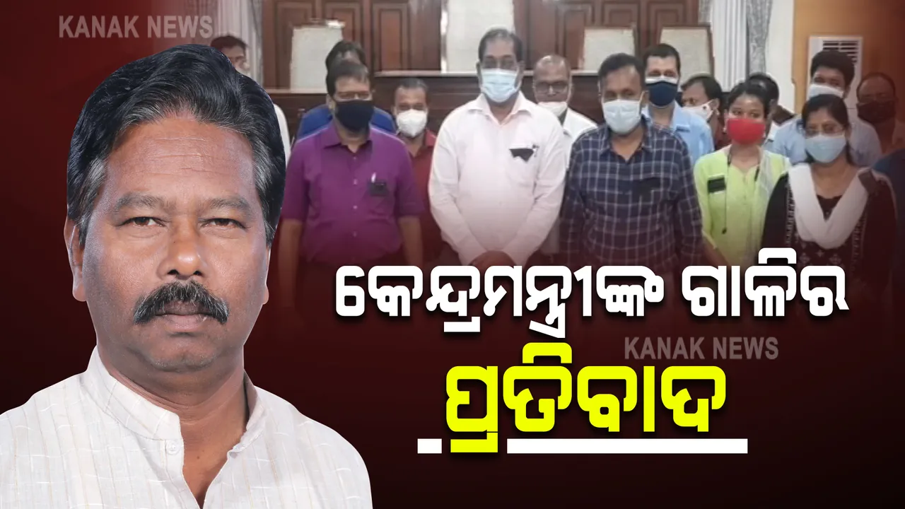  କେନ୍ଦ୍ରମନ୍ତ୍ରୀ ବିଶେଶ୍ୱର ଟୁଡୁଙ୍କ ଗାଳିଗୁଲଜର ପ୍ରତିବାଦ : କଳାବ୍ୟାଚ ପିନ୍ଧି ପ୍ରତିବାଦ କଲେ ବାରିପଦା ଓଡ଼ିଶା ପ୍ରଶାସନିକ ସେବାସଂଘ