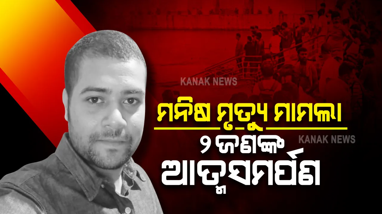  ମନିଷଙ୍କ ମୃତ୍ୟୁ ମାମଲା : କନ୍ଧମାଳରେ ସ୍ପେଶାଲ ସ୍କ୍ୱାର୍ଡ଼ରେ ୨ଜଣଙ୍କ ଆତ୍ମସମର୍ପଣ