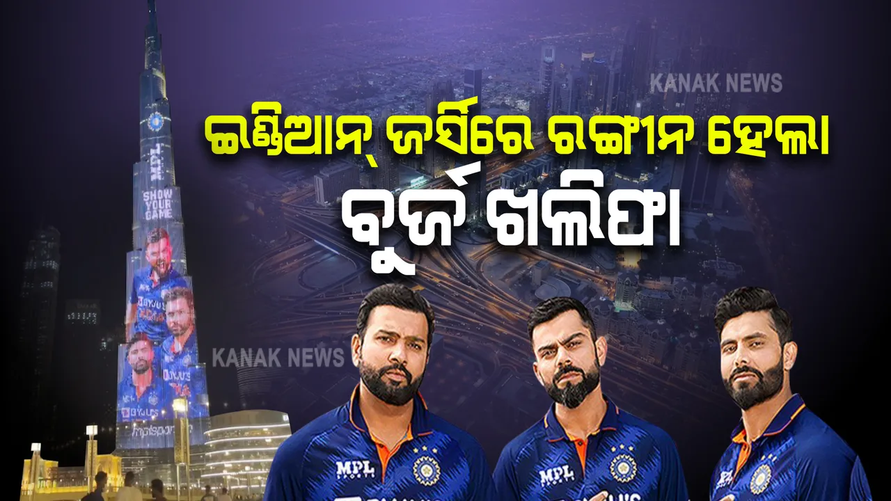 ଟିମ୍ ଇଣ୍ଡିଆ ଜର୍ସିର ରଙ୍ଗରେ ରଙ୍ଗୀନ ହେଲା ବୁର୍ଜ ଖଲିଫା । ବିଶ୍ୱର ସବୁଠାରୁ ଉଚ୍ଚ ବିଲ୍ଡିଂରେ ଦେଖିବାକୁ ମିଳିଲା ଭାରତୀୟ ଖେଳାଳିଙ୍କ ଚମକ ।